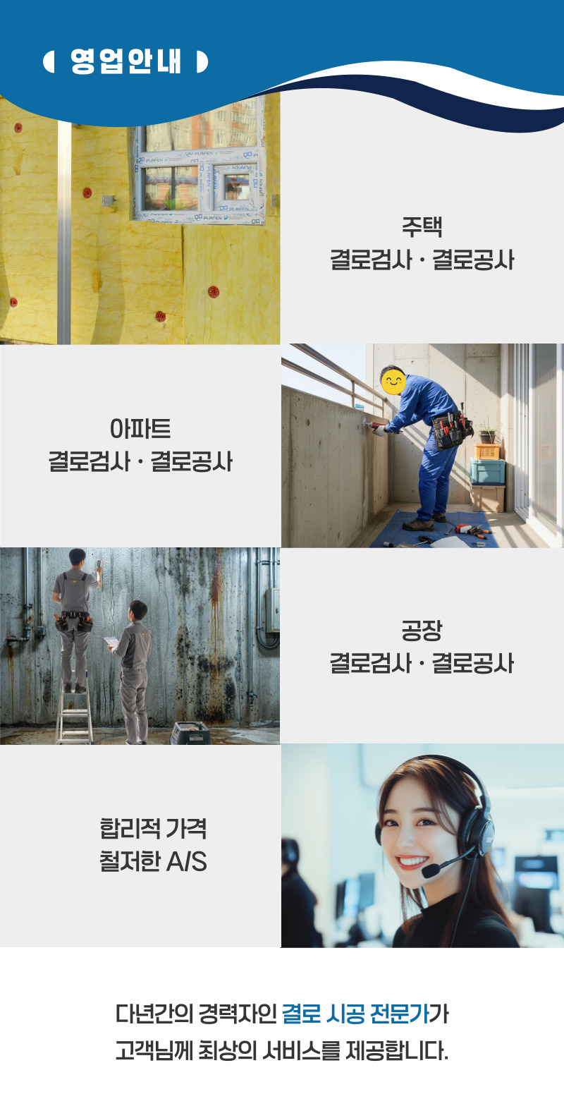 완주 주택 아파트 공장 결로검사 결로공사 시공업체